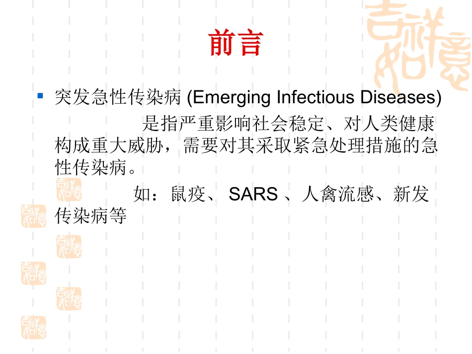 突发急性传染病疫情调查与处置_第2页