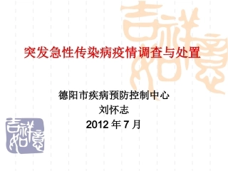 突发急性传染病疫情调查与处置