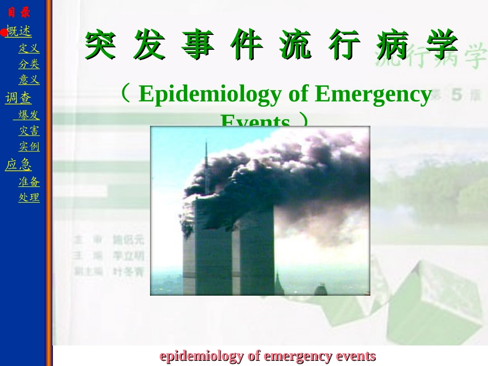 突发事件流行病学_第1页