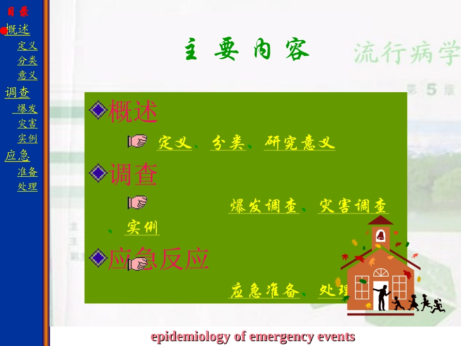 突发事件流行病学_第2页