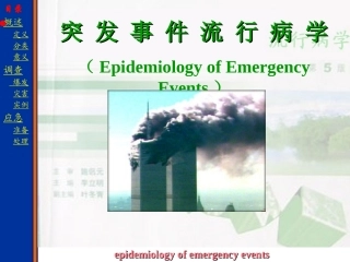 突发事件流行病学