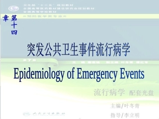 突发公共卫生事件流行病学-Epidemiology-of-Emergency-Events