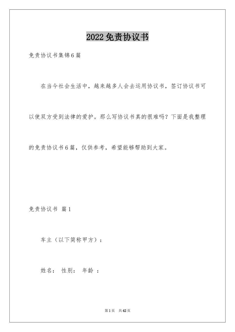 2024免责协议书_10_第1页