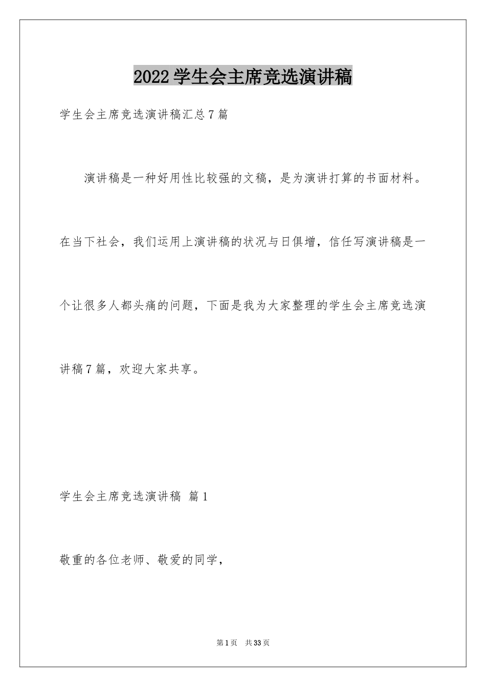 2024学生会主席竞选演讲稿_316_第1页