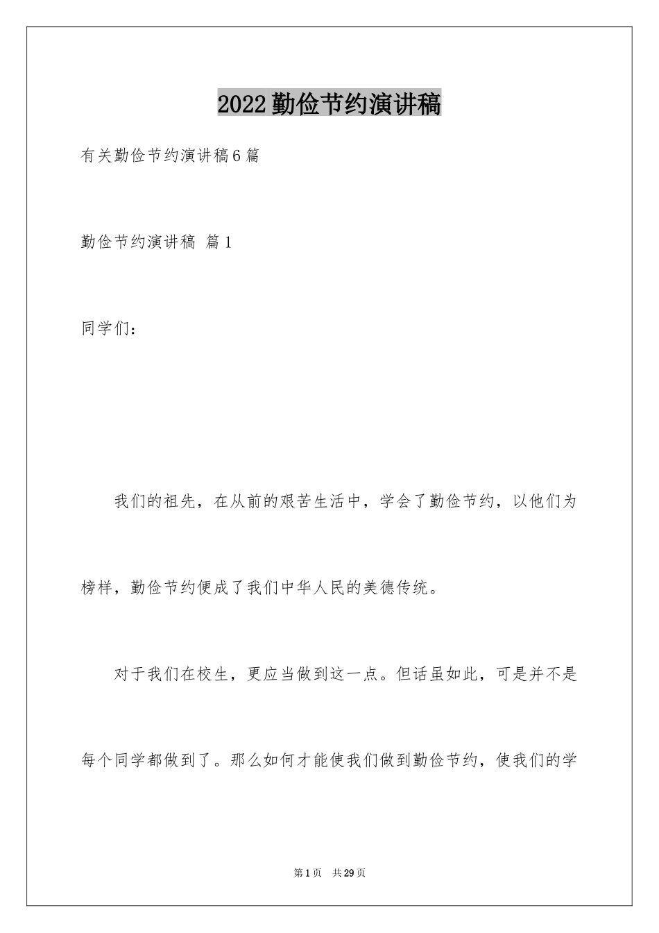 2024勤俭节约演讲稿_617_第1页