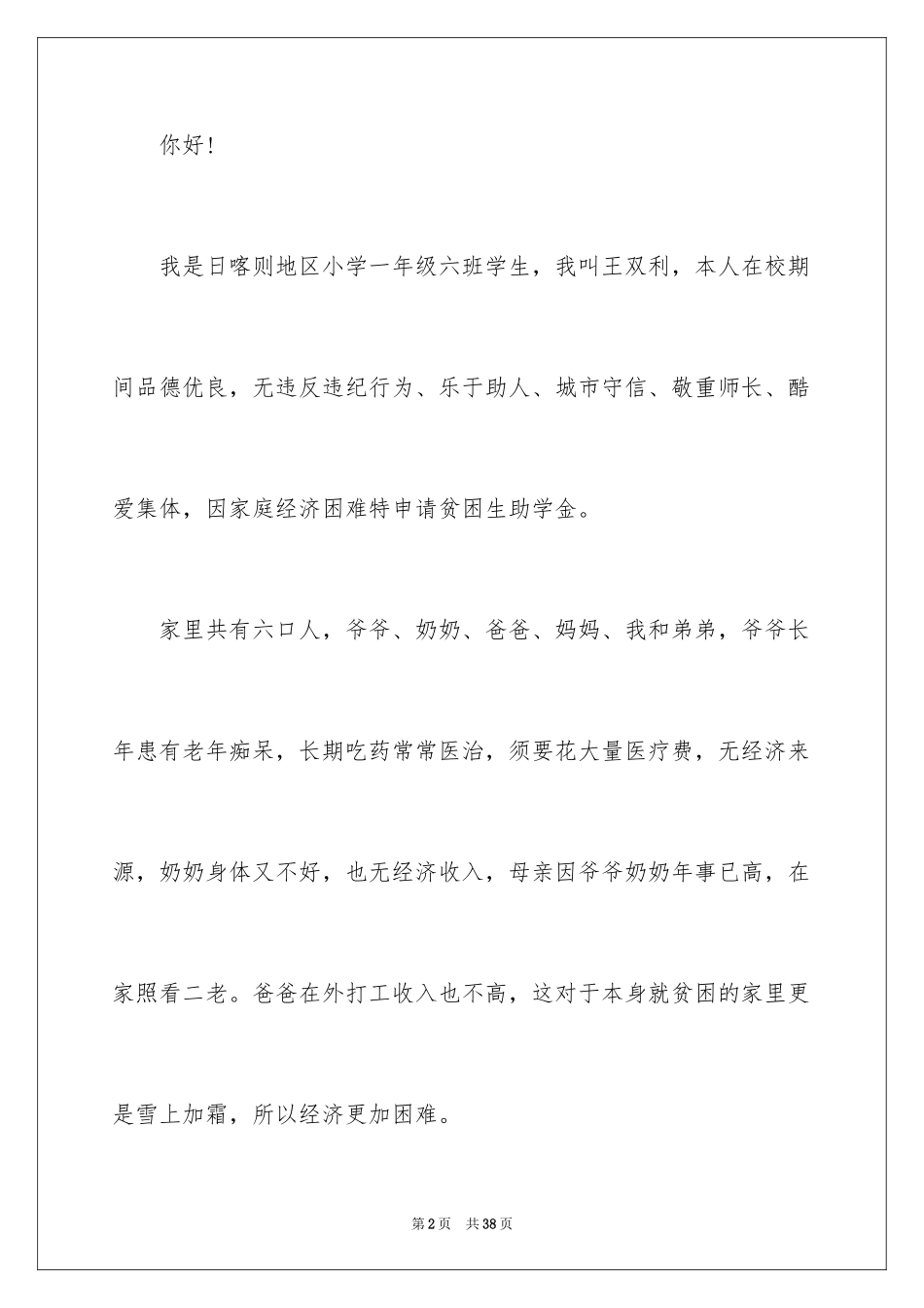 2024初中贫困生补助申请书_第2页