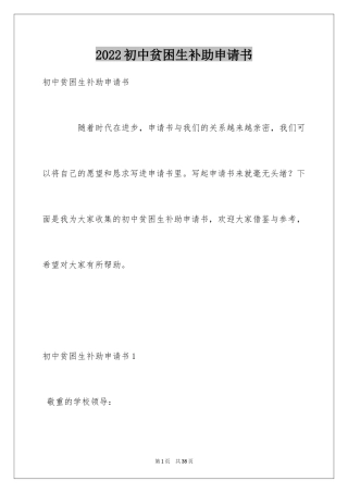 2024初中贫困生补助申请书