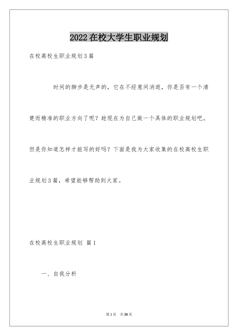 2024在校大学生职业规划_15_第1页