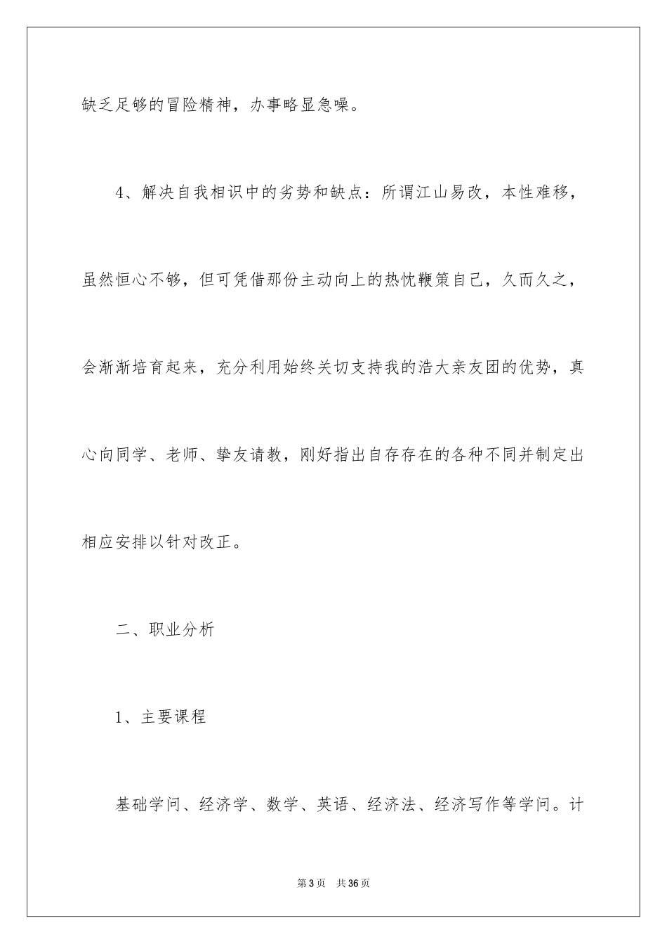 2024在校大学生职业规划_15_第3页