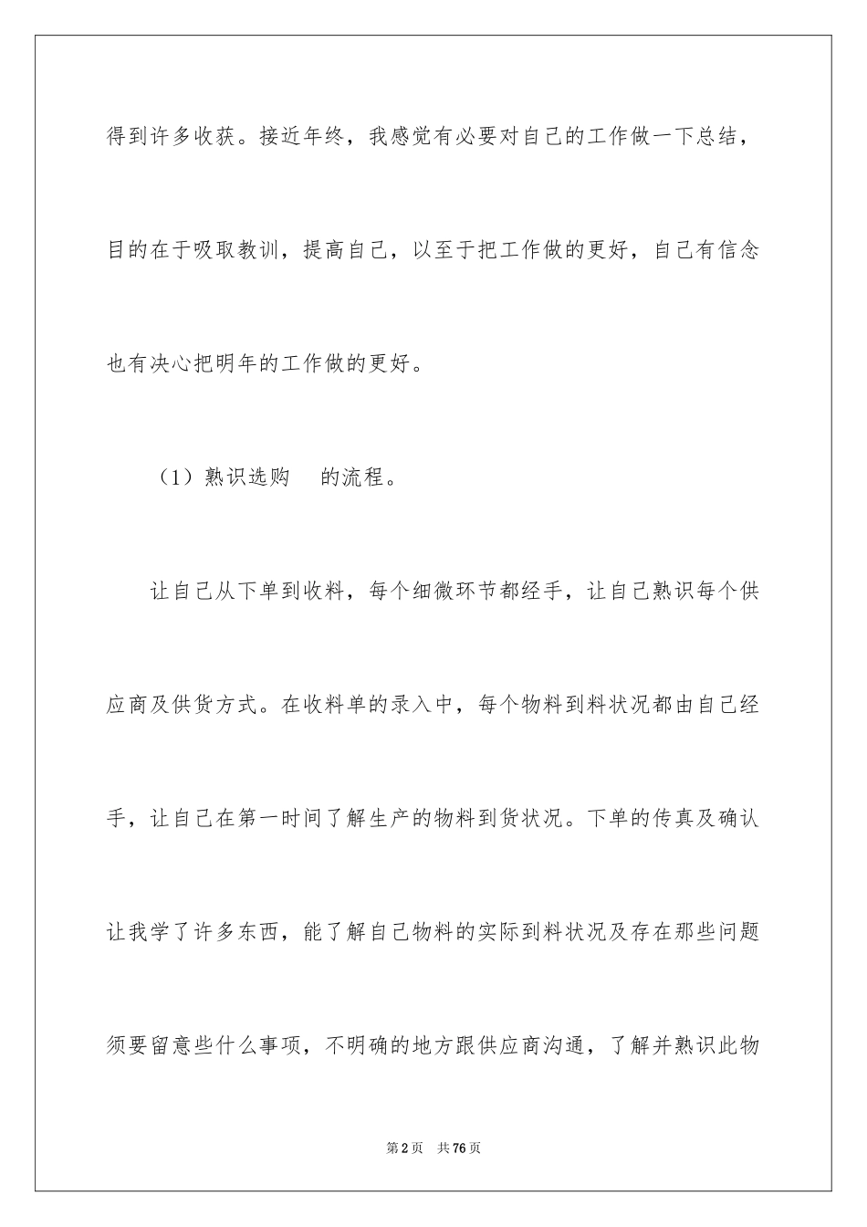 2024公司采购员个人工作总结_第2页