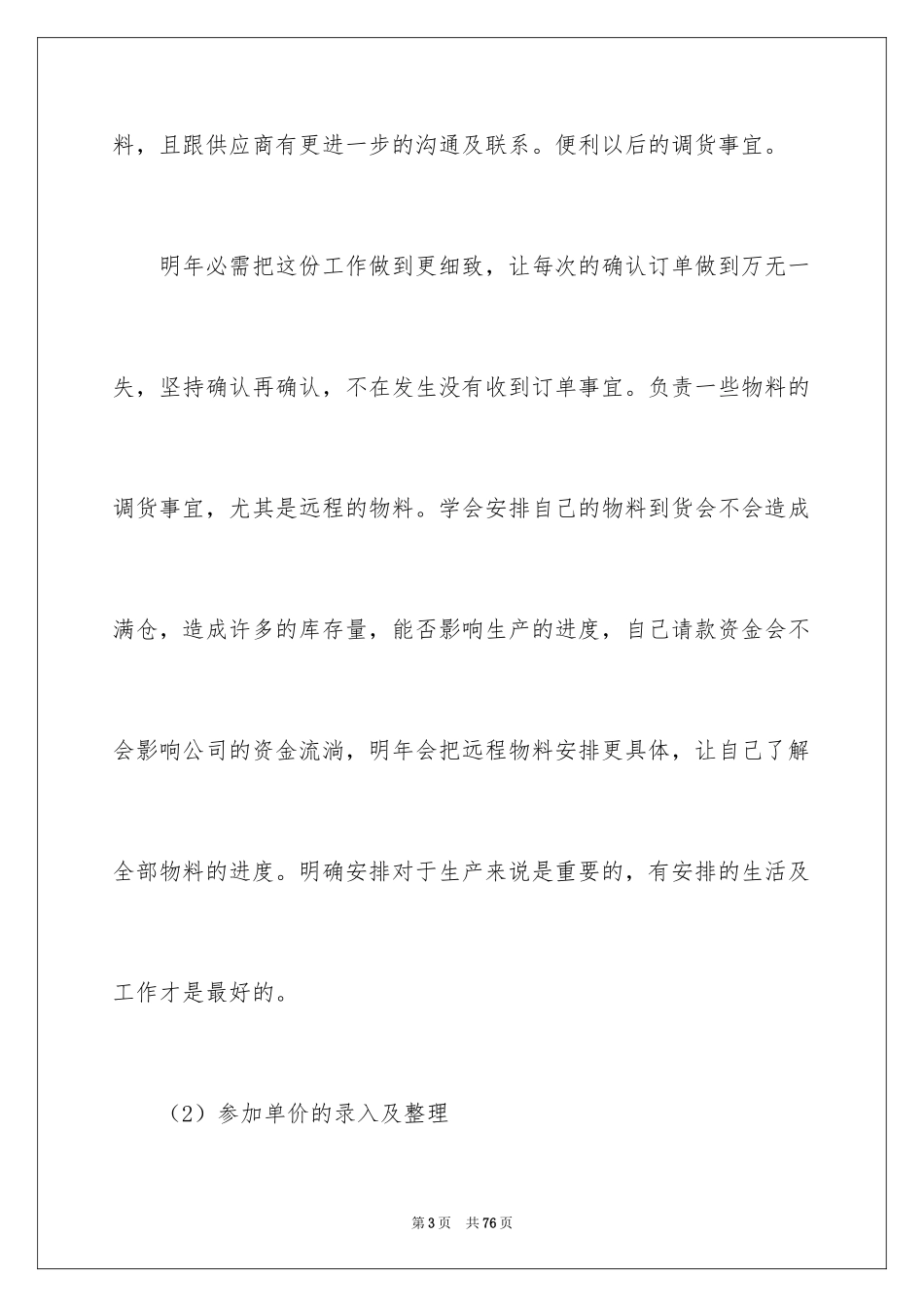 2024公司采购员个人工作总结_第3页