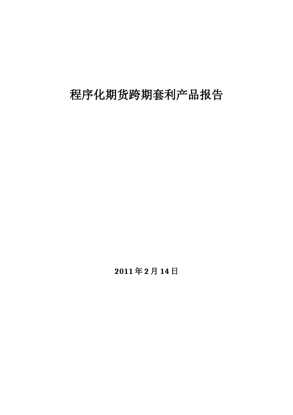 程序化跨期套利产品_第1页