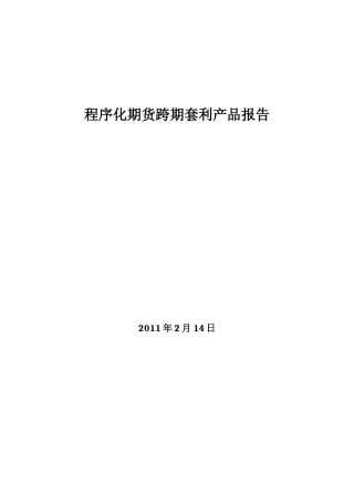 程序化跨期套利产品