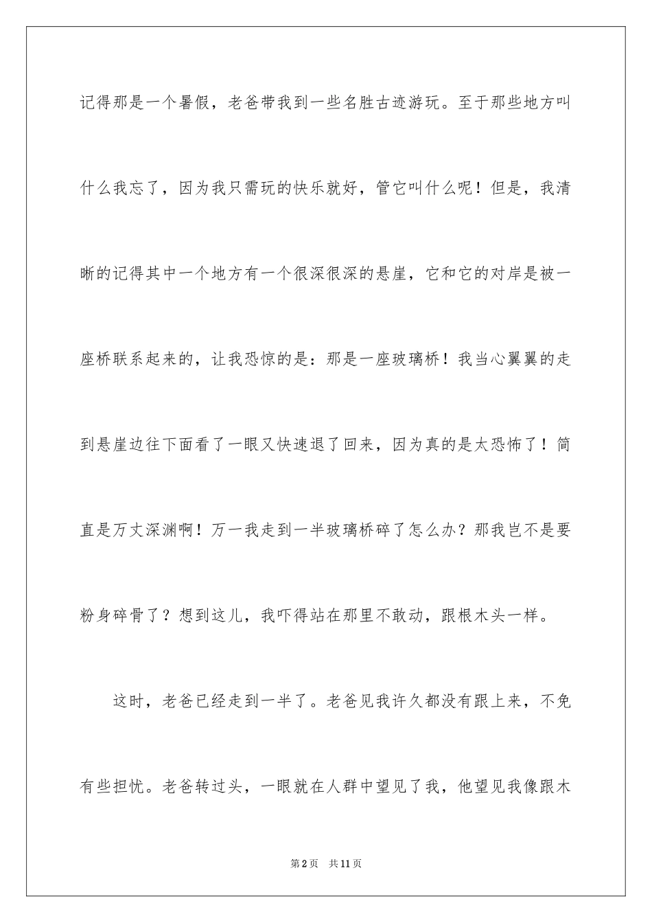 2024勇气刷新我的生活作文_第2页
