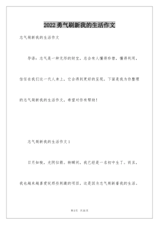 2024勇气刷新我的生活作文