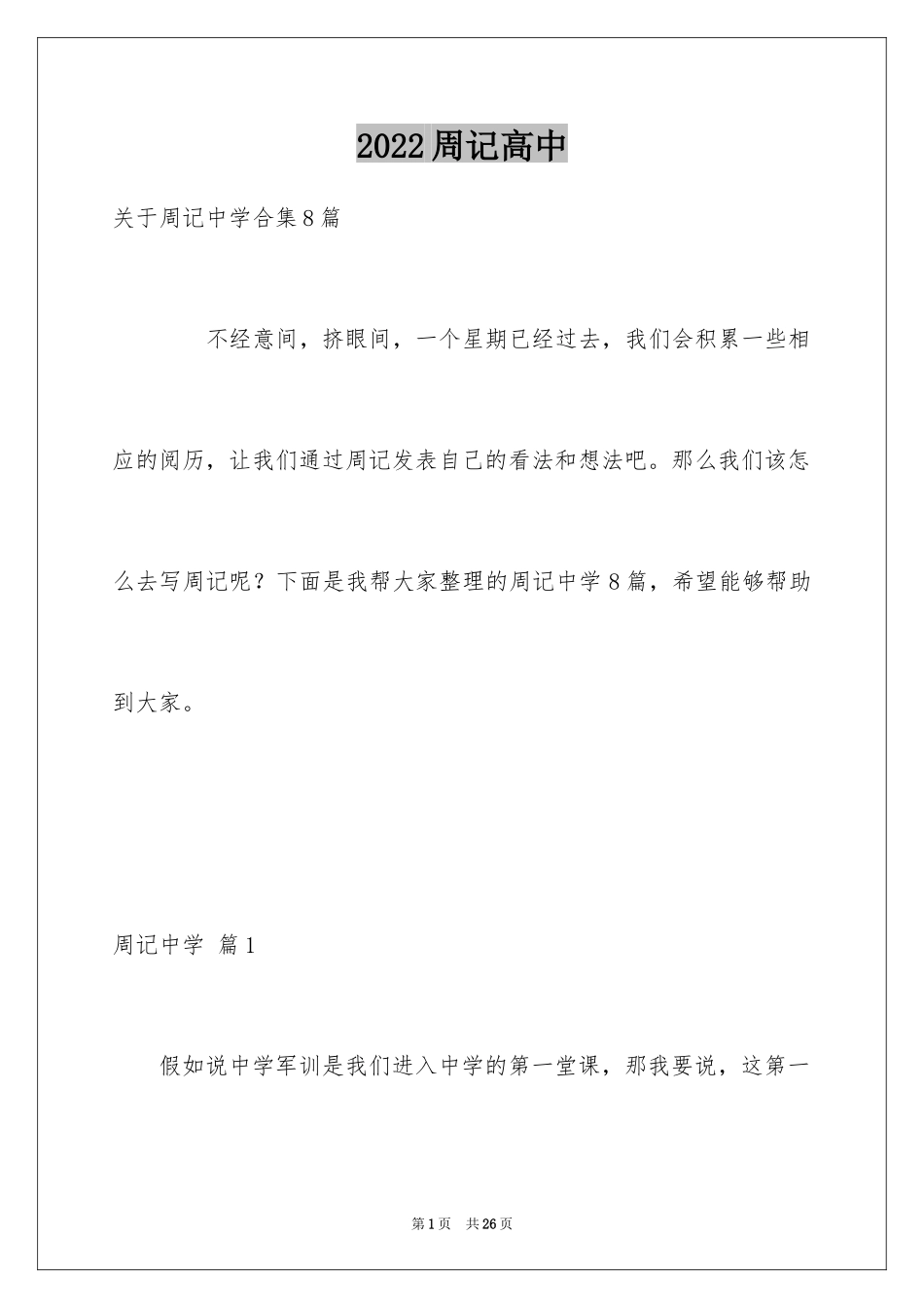 2024周记高中_16_第1页