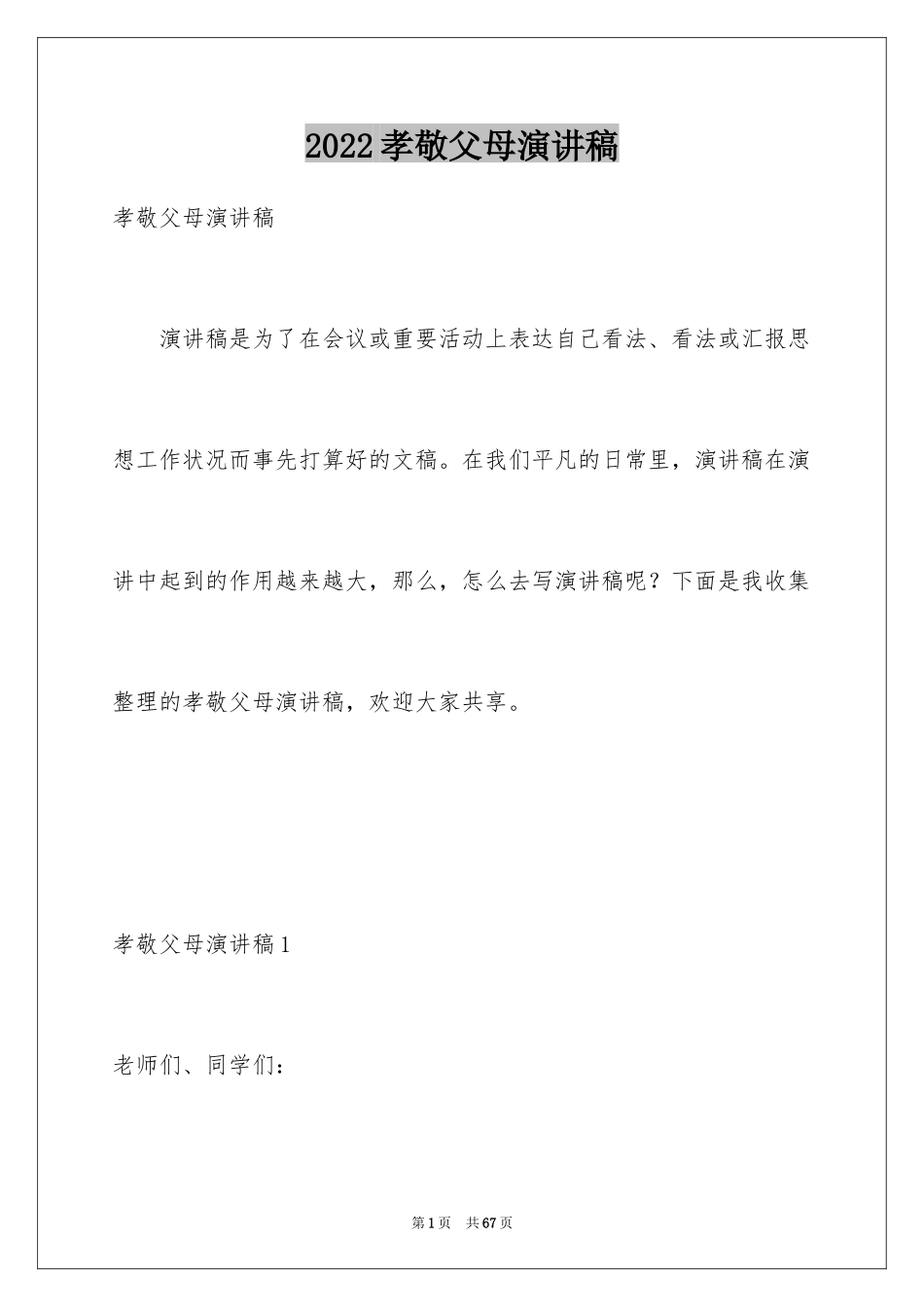 2024孝敬父母演讲稿_35_第1页