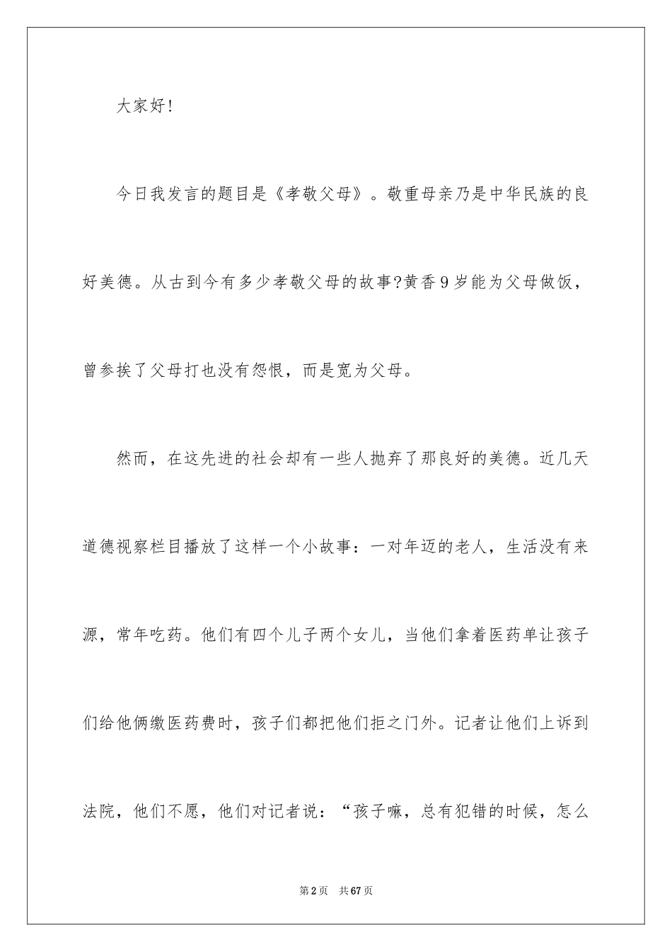 2024孝敬父母演讲稿_35_第2页