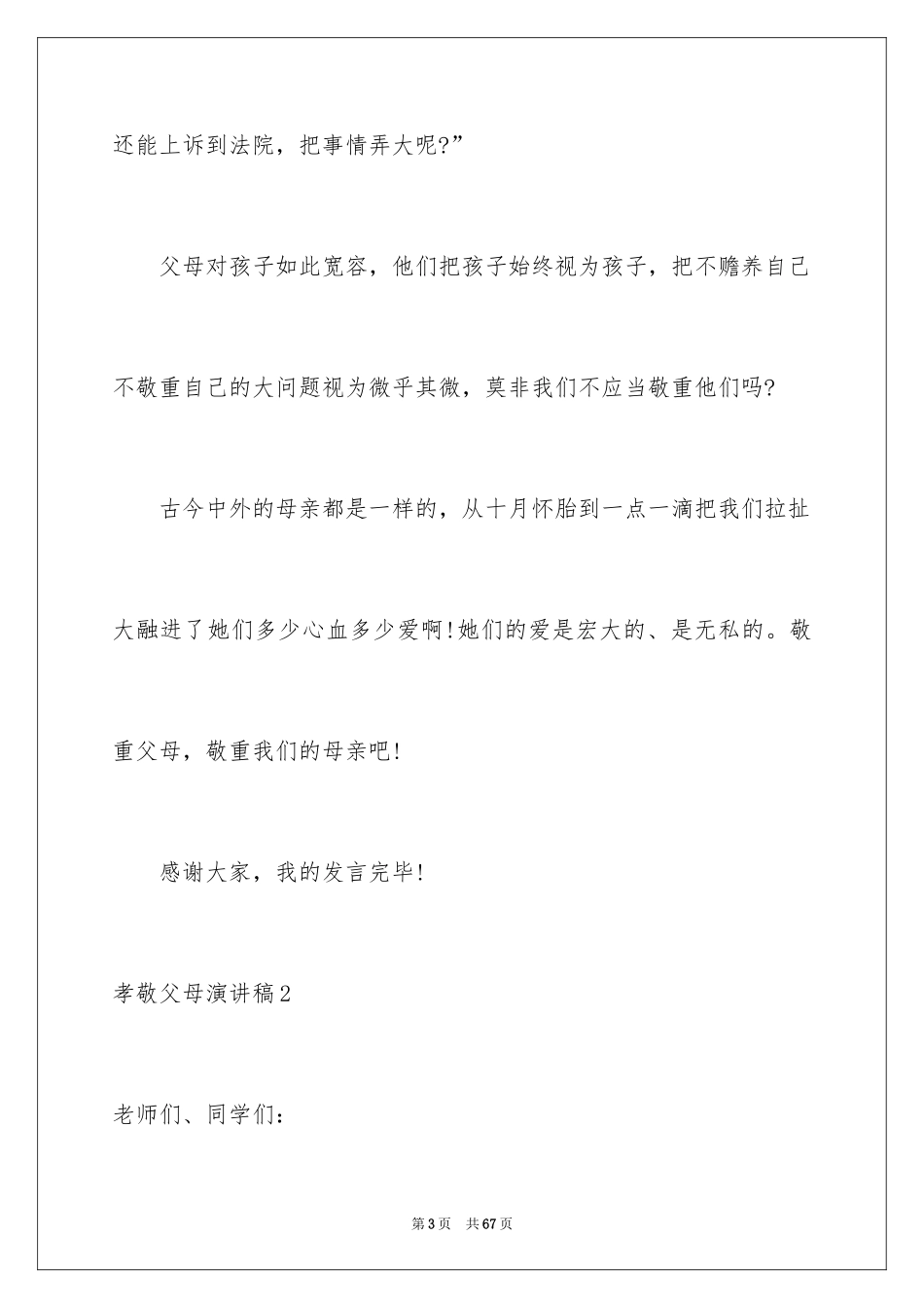 2024孝敬父母演讲稿_35_第3页