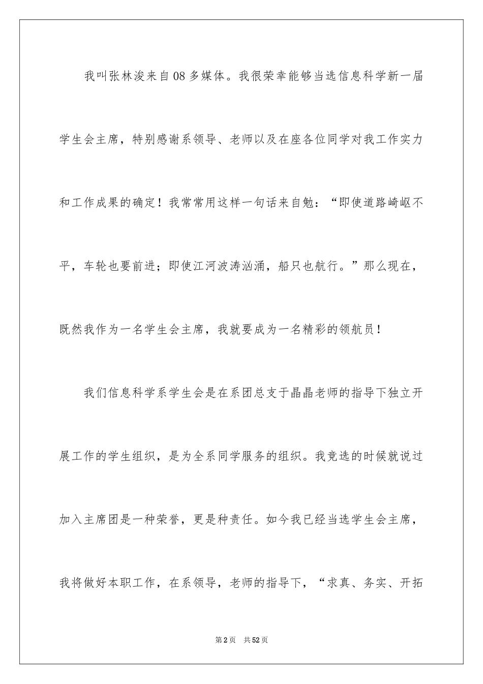 2024学生会主席就职演讲稿_575_第2页