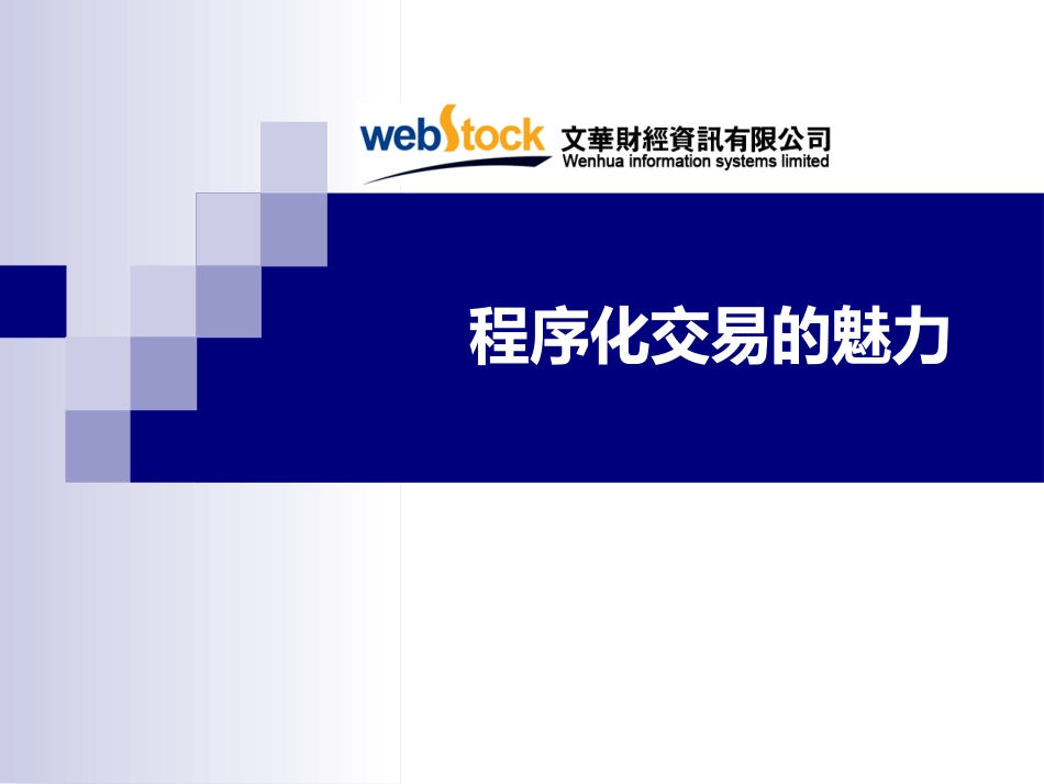 程序化交易的魅力_第1页