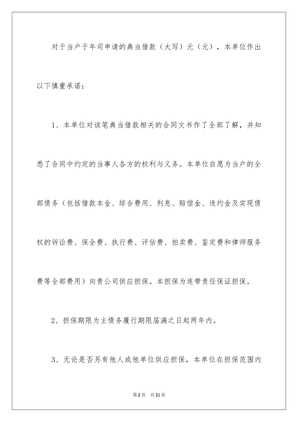 2024公司担保承诺书_第2页