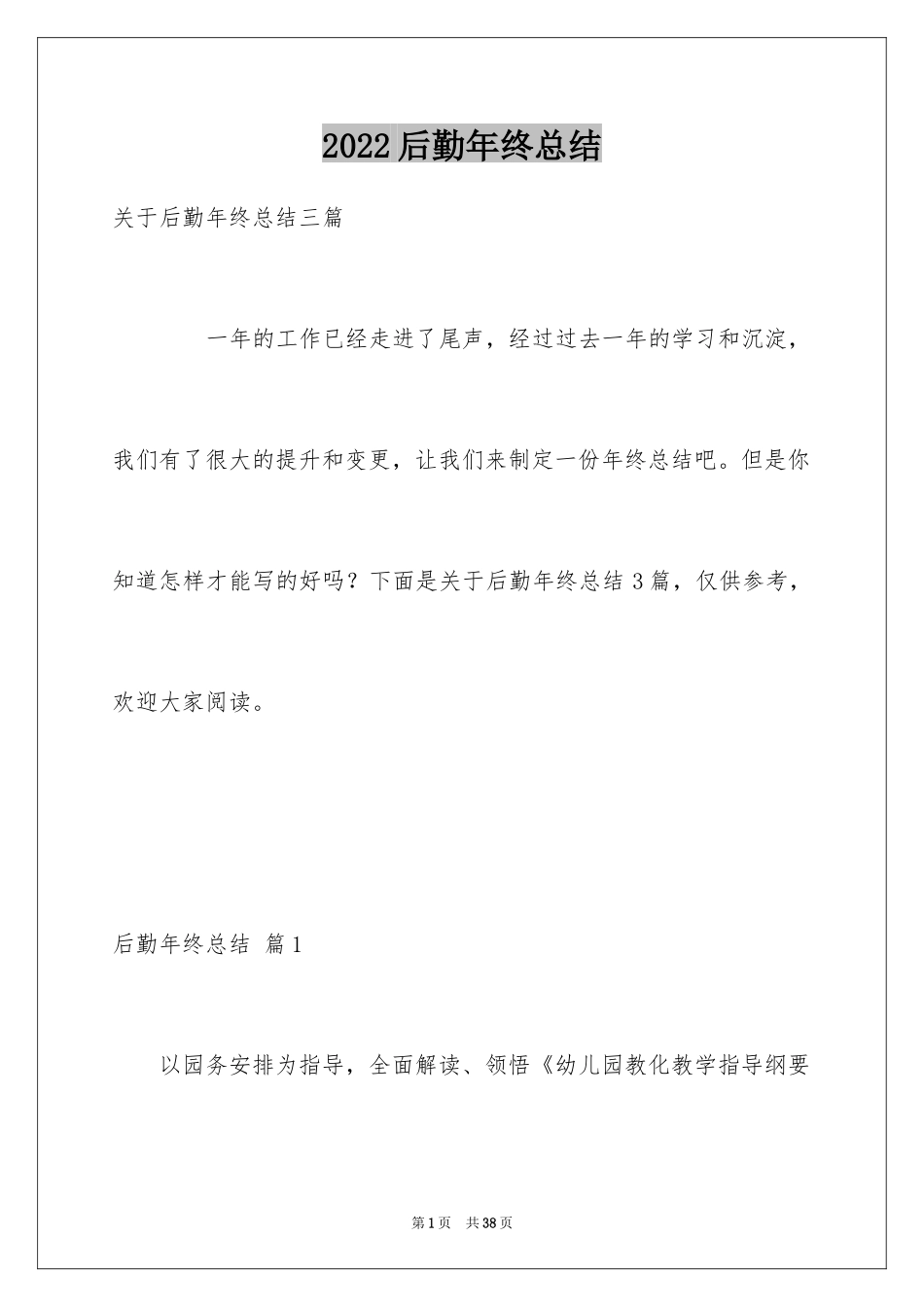 2024后勤年终总结_2_第1页