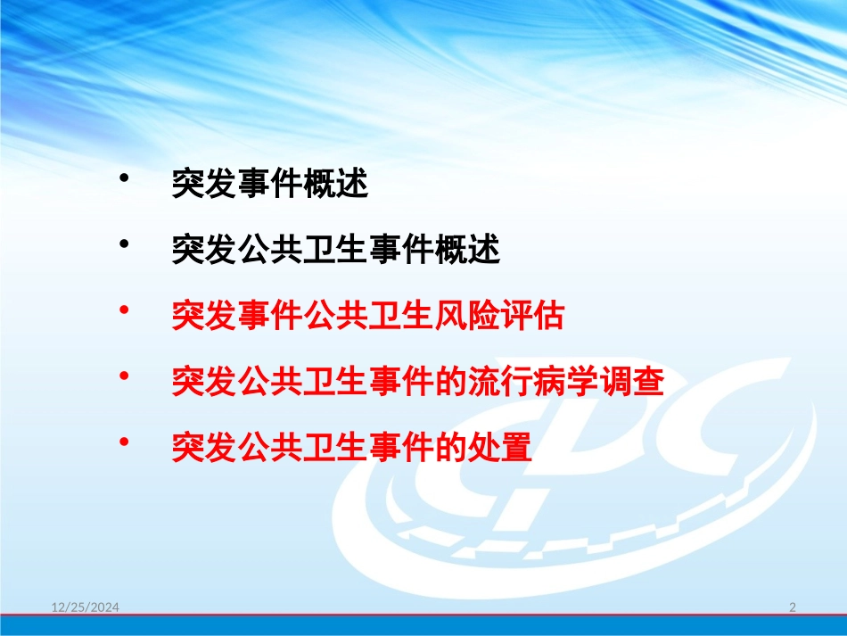 突发公共卫生流行病学_第2页