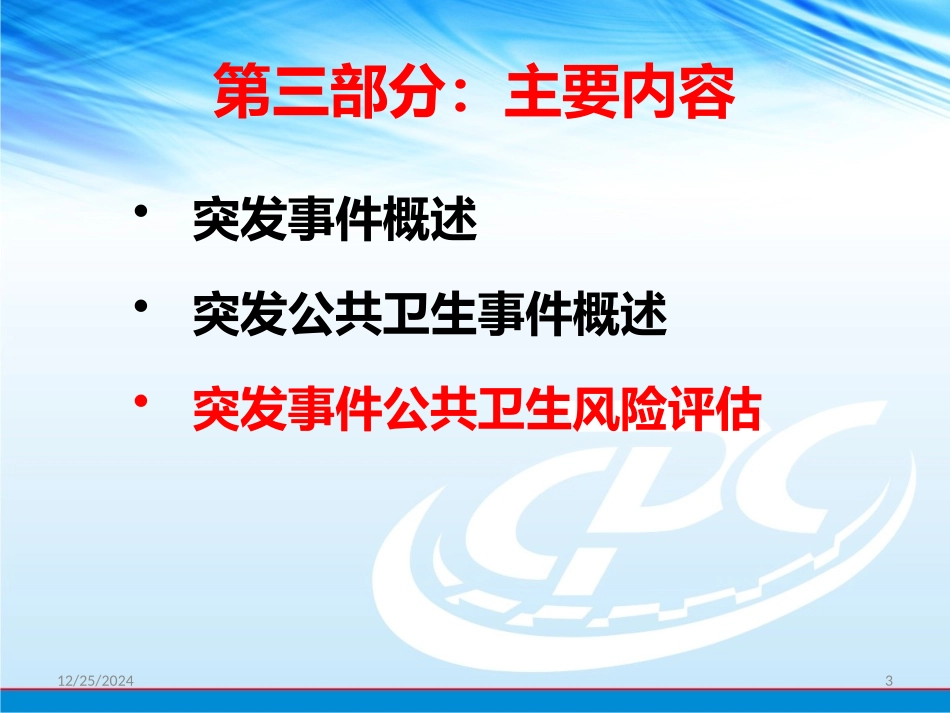 突发公共卫生流行病学_第3页