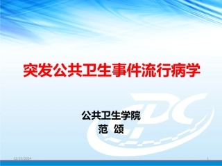 突发公共卫生流行病学