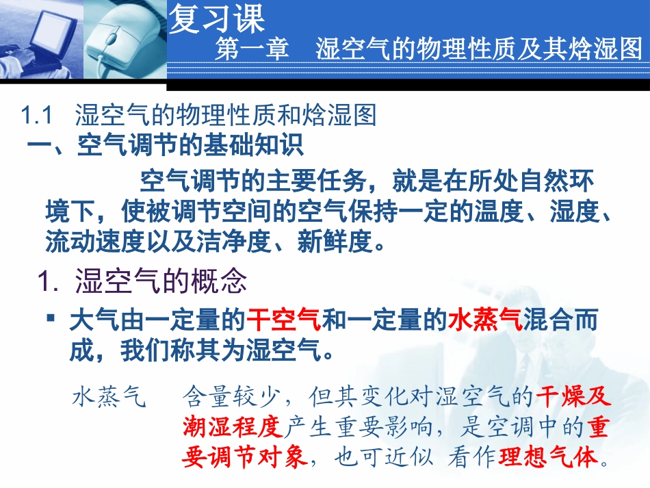 空气调节第四版复习ppt_第1页