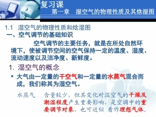 空气调节第四版复习ppt