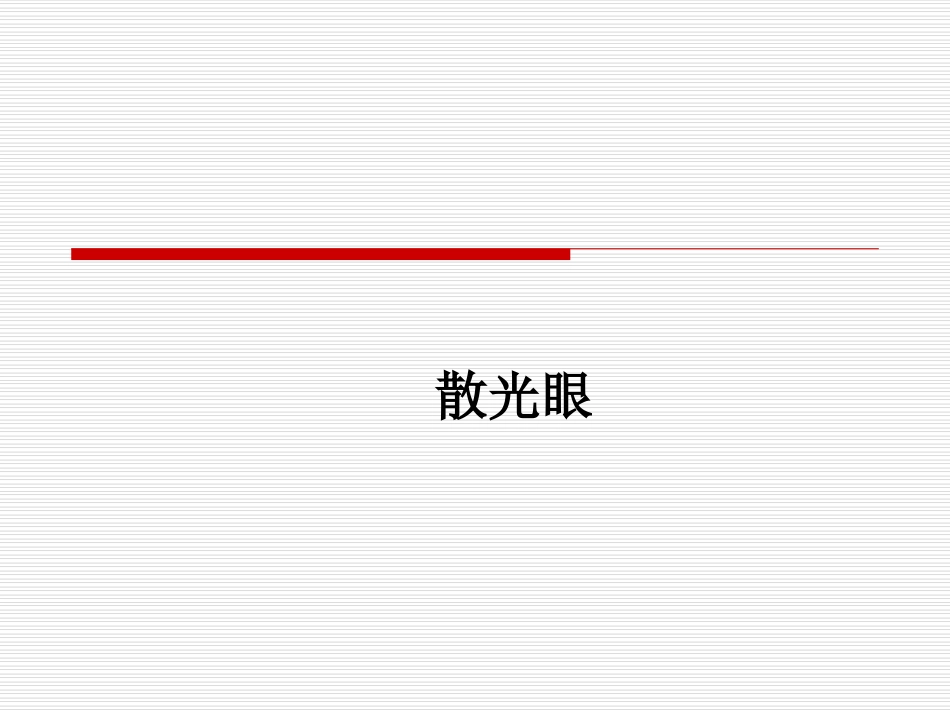 稍微深入讲述散光眼_第1页