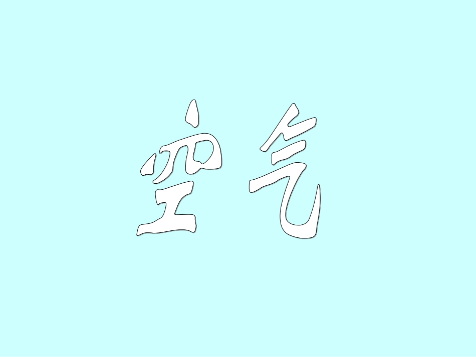 空气氧气二氧化碳复习_第1页