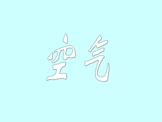 空气氧气二氧化碳复习