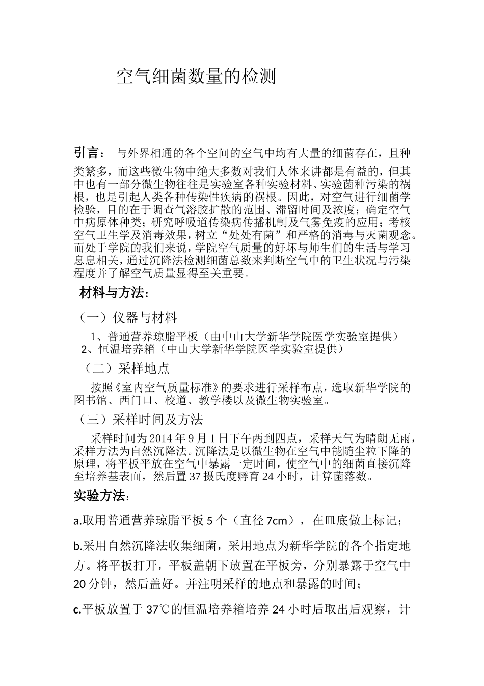 空气细菌数量的检测_第1页