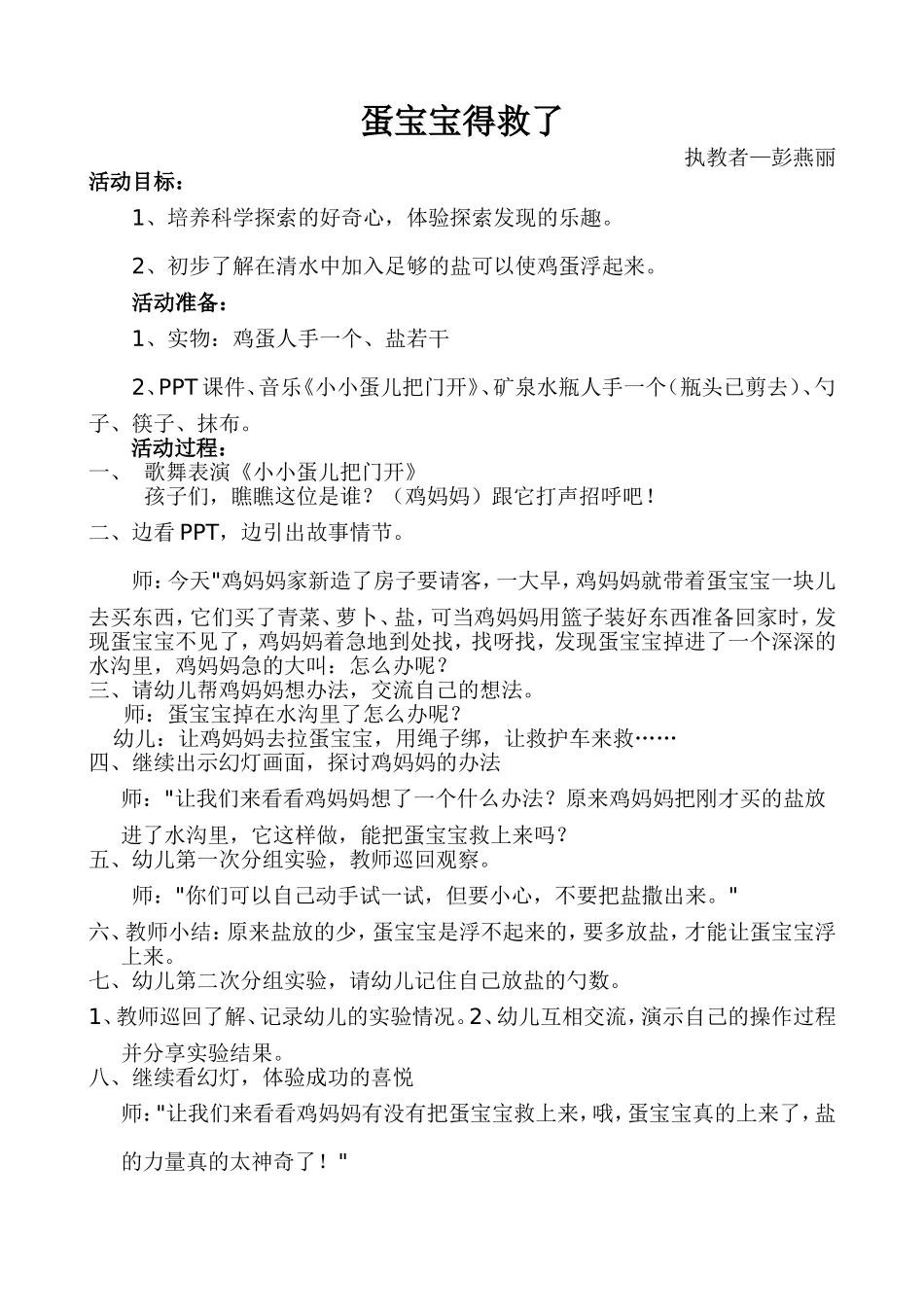 蛋宝宝得救了--教案（彭燕丽）_第1页