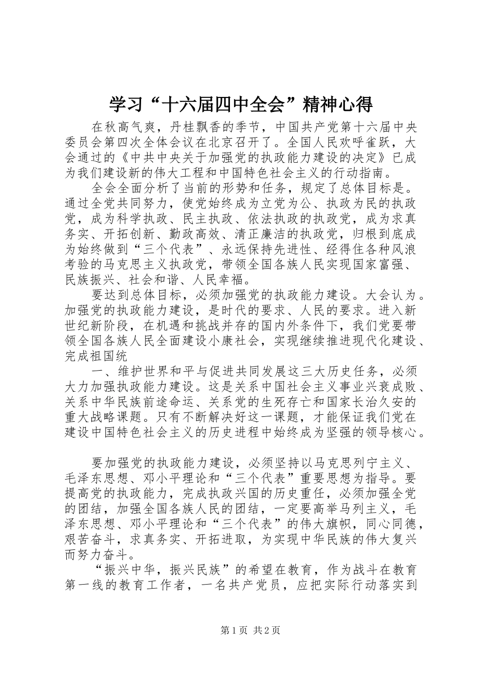 学习“十六届四中全会”精神心得_第1页