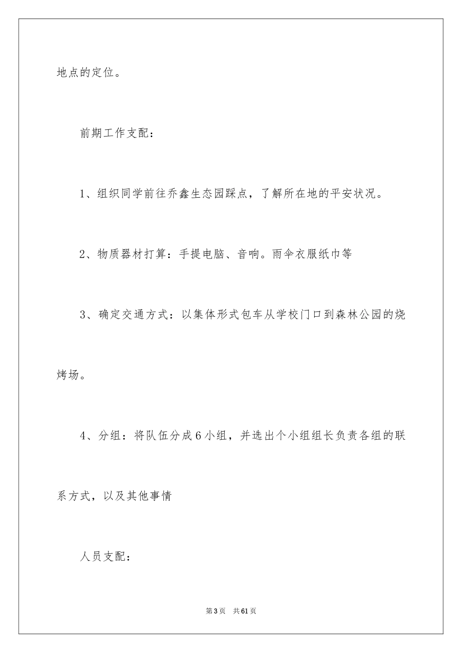 2024大学班级秋游活动策划书_第3页