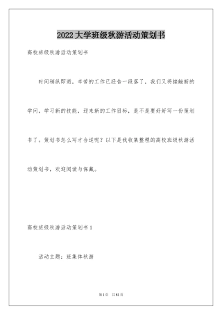 2024大学班级秋游活动策划书