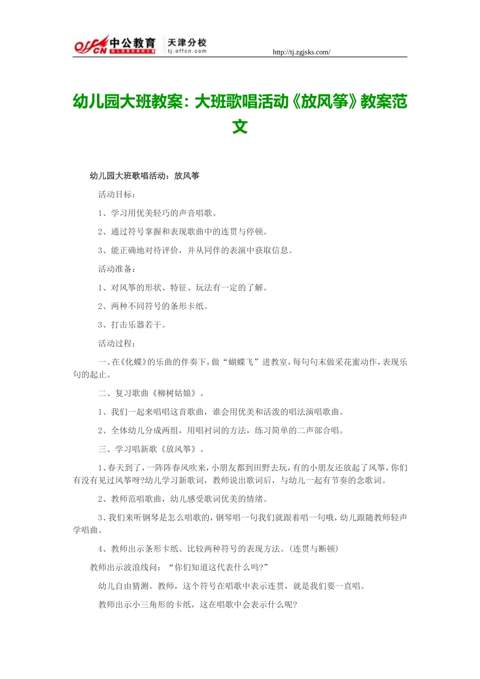 幼儿园大班教案：大班歌唱活动《放风筝》教案范文_第1页