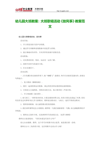 幼儿园大班教案：大班歌唱活动《放风筝》教案范文