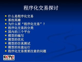 程序化交易探讨