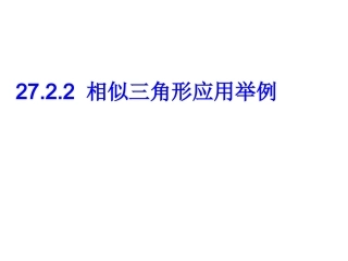 相似三角形应用举例 