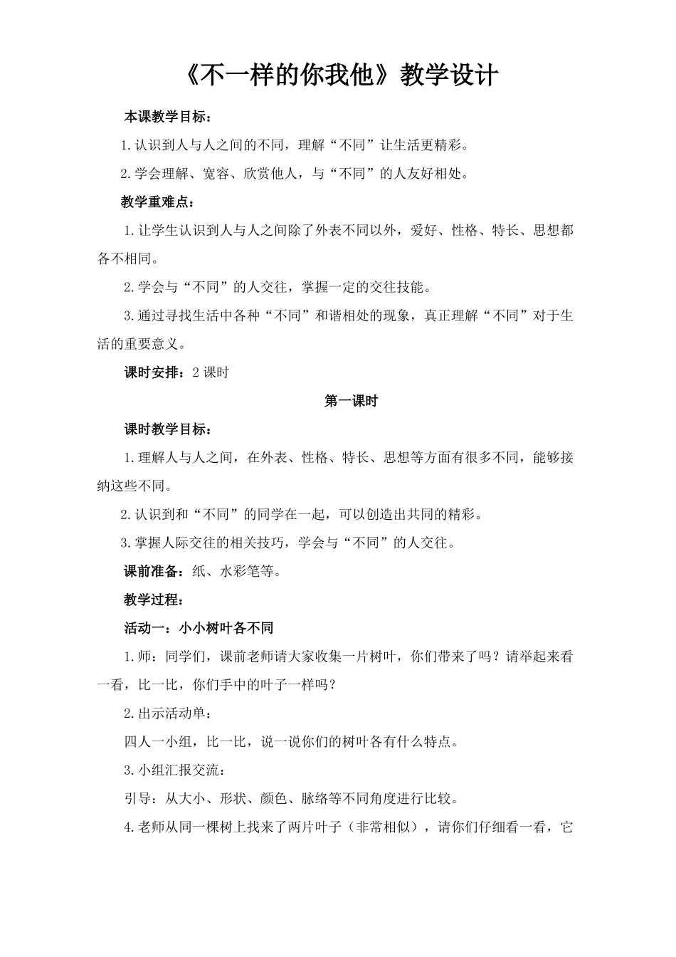 道德与法治三年级下册不一样的你我他教学设计_第1页