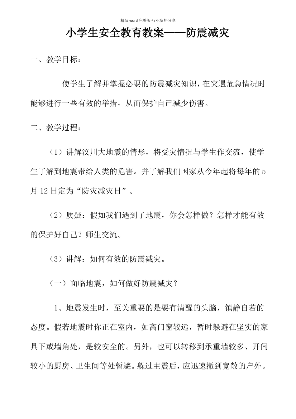 小学生安全教育教案——防震减灾_第1页