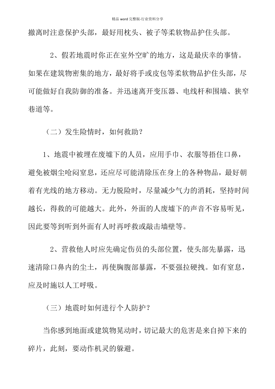 小学生安全教育教案——防震减灾_第2页