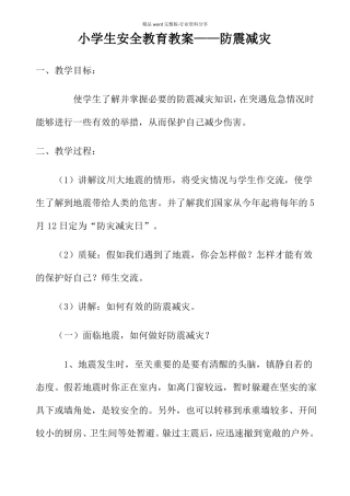 小学生安全教育教案——防震减灾