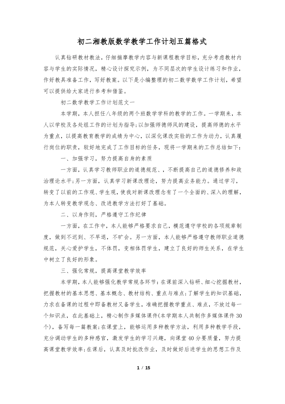 初二湘教版数学教学工作计划五篇格式_第1页