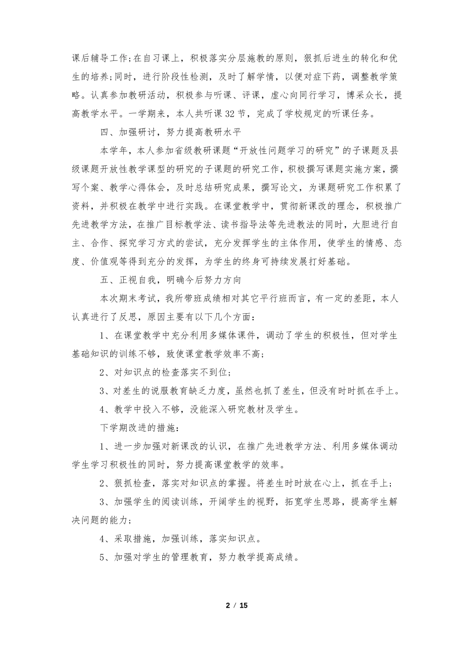 初二湘教版数学教学工作计划五篇格式_第2页